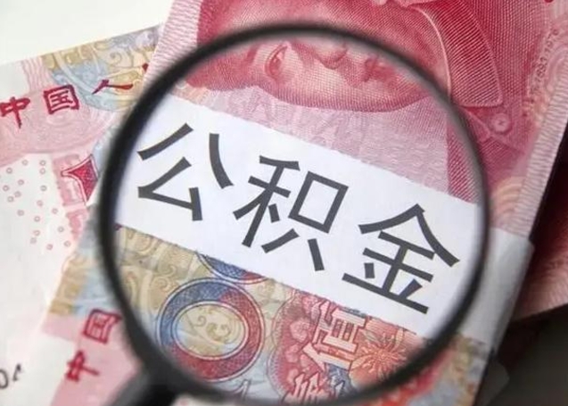 齐齐哈尔离职后能把公积金取出来吗（离职了公积金可以取出来嘛）