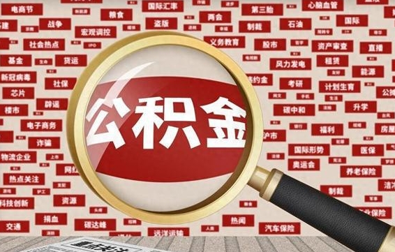 齐齐哈尔公积金封存了怎么取（公积金封存以后怎么取）